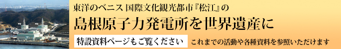 島根原発を世界遺産に