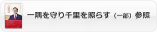 一隅を守り千里を照らす