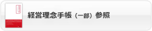 経営理念手帳