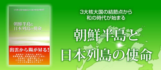 朝鮮半島と日本列島の使命