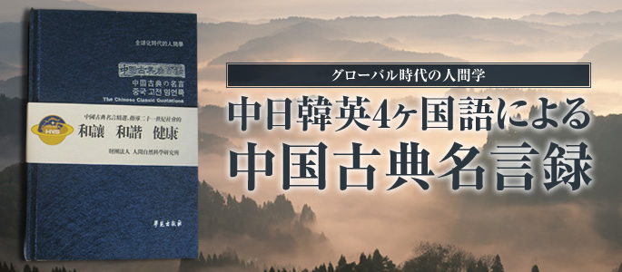 グローバル時代の人間学　中日韓英4ヶ国語による中国古典名言録