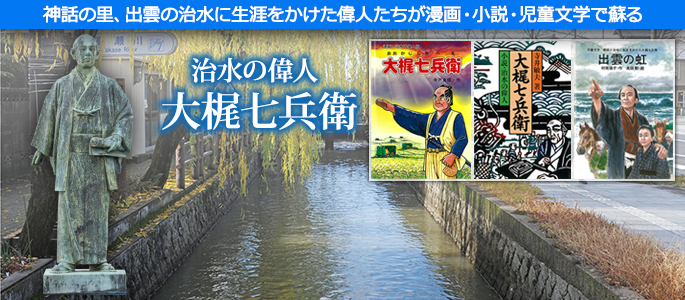 治水の偉人 大梶七兵衛