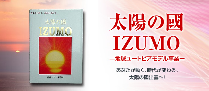 太陽の國・IZUMO