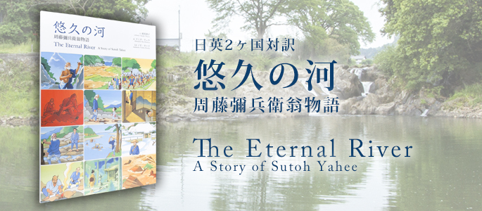 悠久の河 周藤彌兵衛翁物語