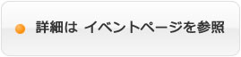 イベント詳細ページを参照