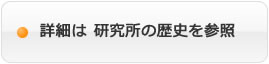 研究所の歴史を参照