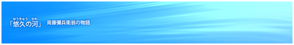 悠久の河　周藤彌兵衛翁の物語