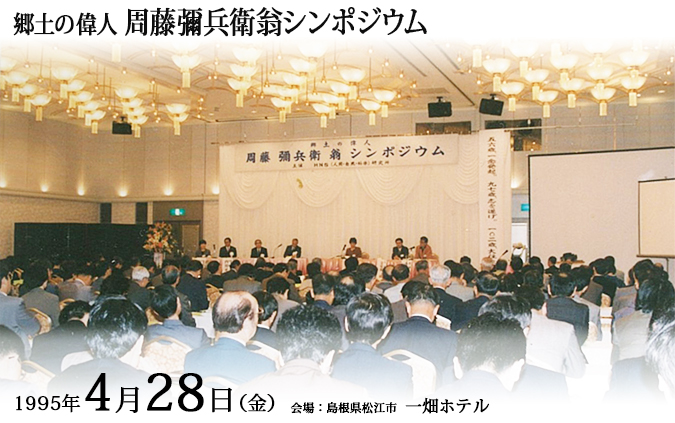 1995年4月28日周藤彌兵衛翁シンポジウム
