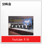 パネルディスカッション