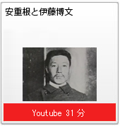 安重根と伊藤博文