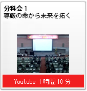 分科会1