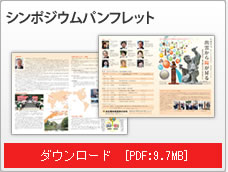 シンポジウムパンフレット