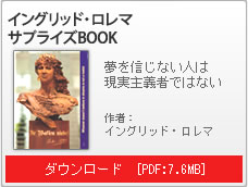 イングリッド・ロレマ サプライズBOOK