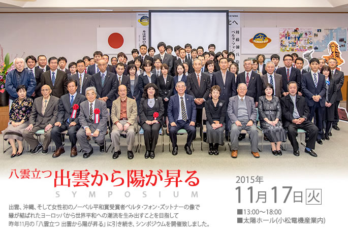 2015年11月17日出雲から陽が昇るシンポジウム 太陽ホール