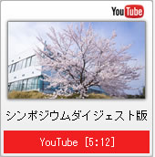 動画:シンポジウムダイジェスト