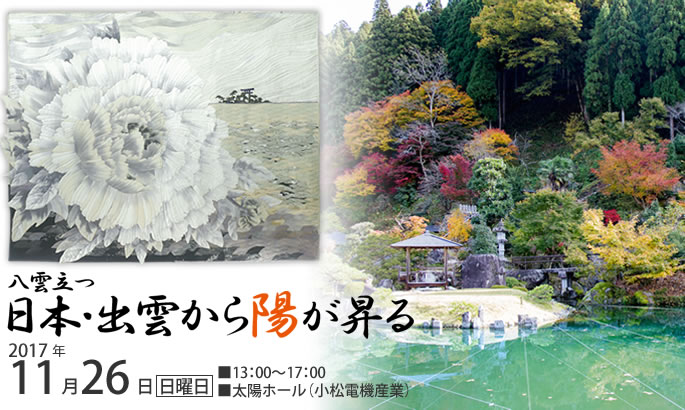 2017年11月26日出雲から陽が昇るシンポジウム