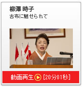 講演：柳澤時子