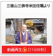 三徳山三佛寺米田住職メッセージ