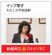 講演：イップ常子