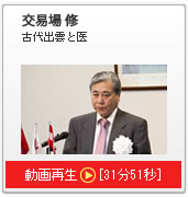 講演：交易場修