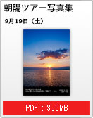 朝日ツアー写真集