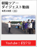 朝日ツアーダイジェスト動画