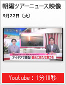 朝日ツアーニュース映像