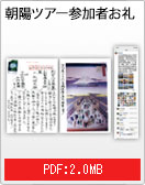 朝日ツアー参加者お礼