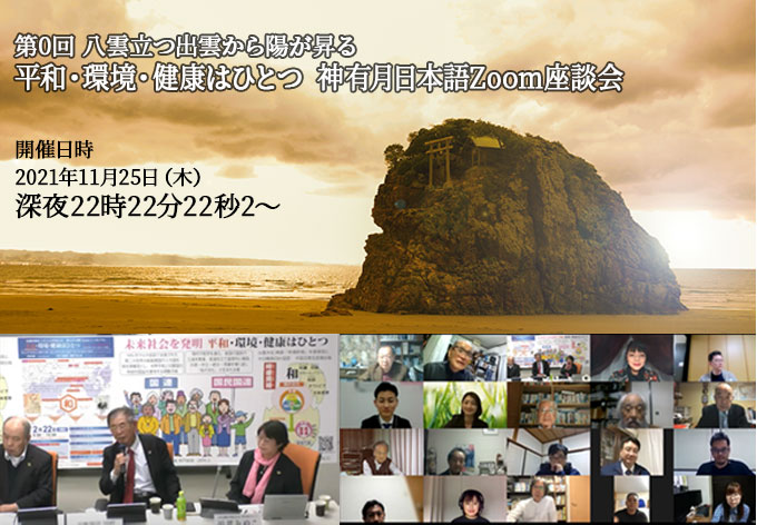 2021年11月25日神有月Zoomシンポジウム