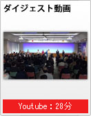 ダイジェスト動画