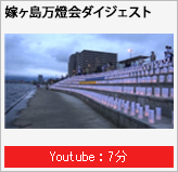 万燈会ダイジェスト