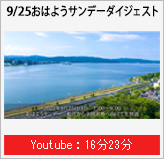 9月25日おはようサンデーダイジェスト