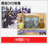 贈呈DVD映像