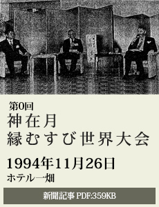 199411第1回神在月縁むすび世界大会