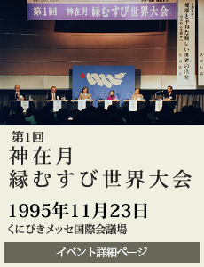 199411第1回神在月縁むすび世界大会