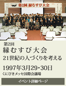 19970329第2回縁むすび大会