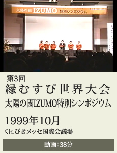 199910第3回縁むすび世界大会