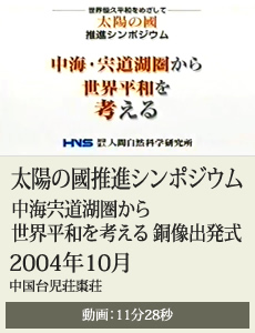 200410太陽の國推進シンポジウム