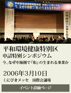 20060310平和環境健康特別区申請特別シンポジウム