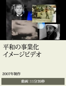 2007平和の事業化イメージビデオ
