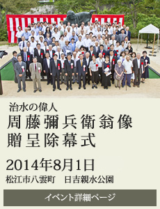 20140801周藤彌兵衛翁像贈呈除幕式