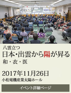 20171126日本・出雲から陽が昇るシンポジウム