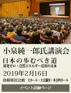 20190216小泉純一郎元総理講演会