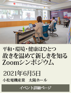 20210605故きを温めて新しきを知るZoomシンポジウム