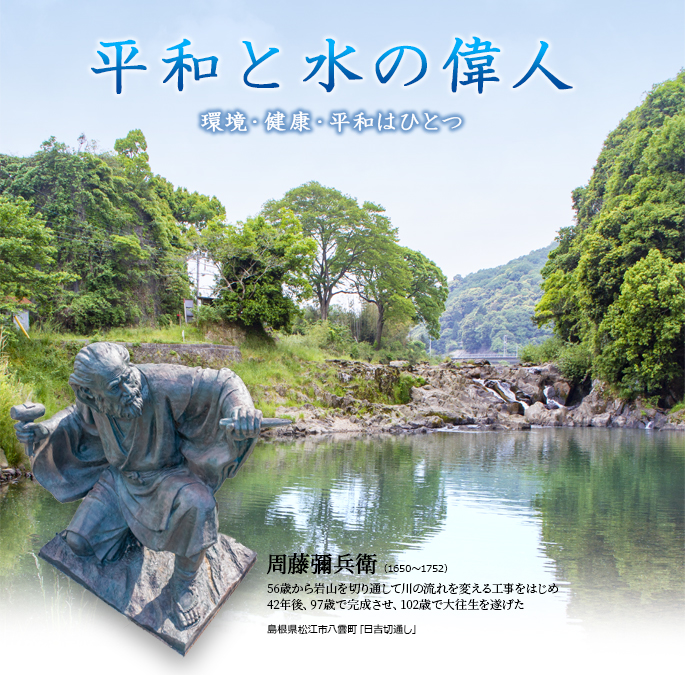 水は平和の源。私たちは、偉大な先人に学び、「やくも水神」で世界恒久平和のプラットフォーム構築の一翼を担うことをめざします。◇周藤彌兵衛