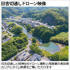 切通しドローン映像