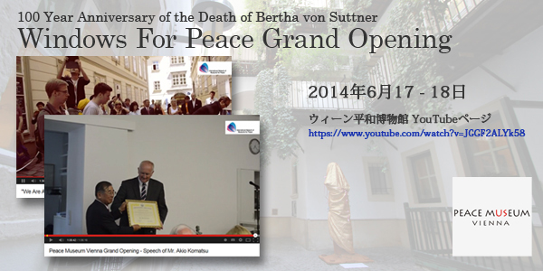 YouTubeにて式典主催者のウィーン平和博物館より紹介