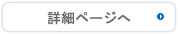 詳細ページへ