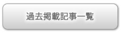 過去掲載記事一覧