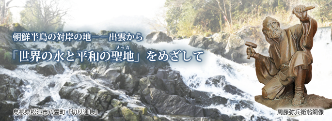 朝鮮半島の対岸の地――出雲から　　「世界の水と平和の聖地(メッカ)」をめざして